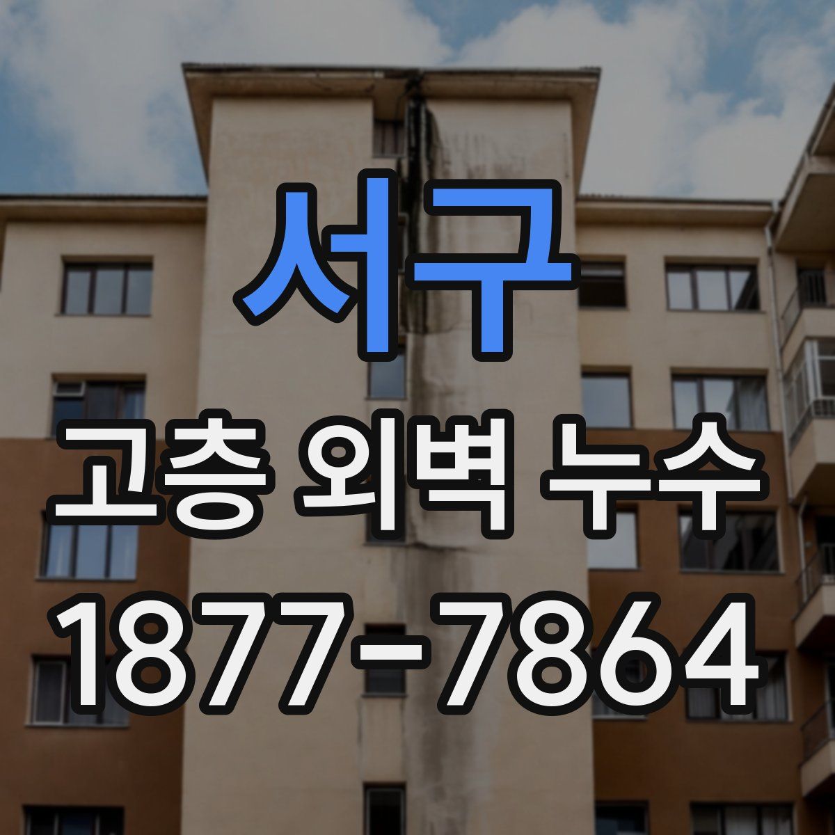 서구 고층 외벽 누수
