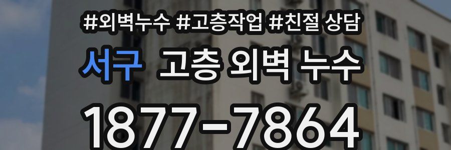 서구 고층 외벽 누수