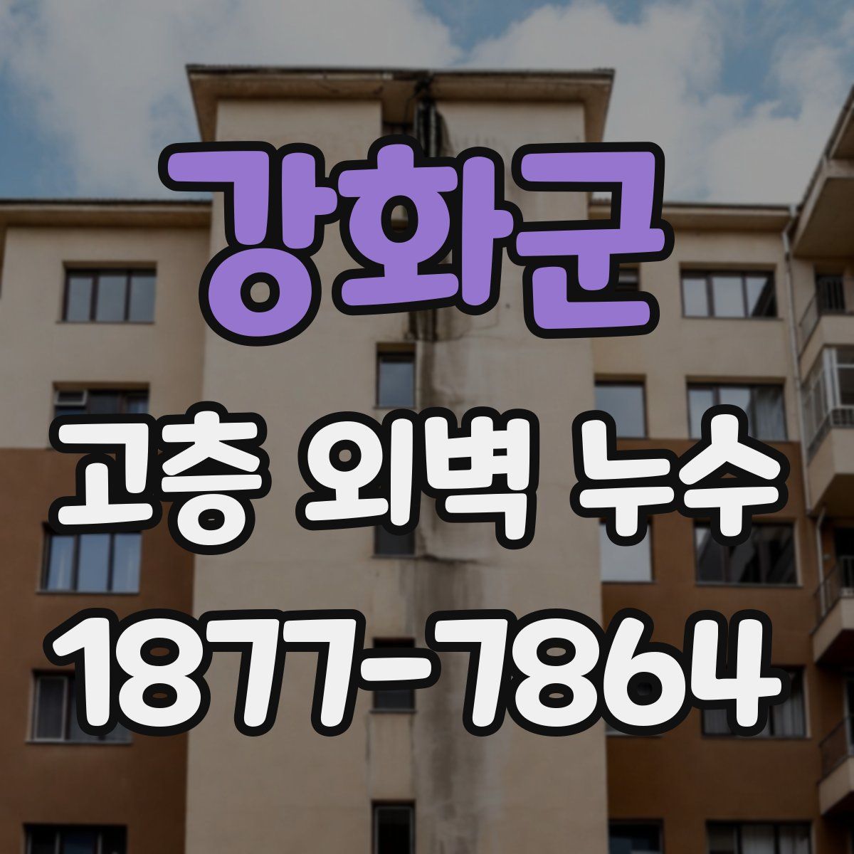 강화군 고층 외벽 누수
