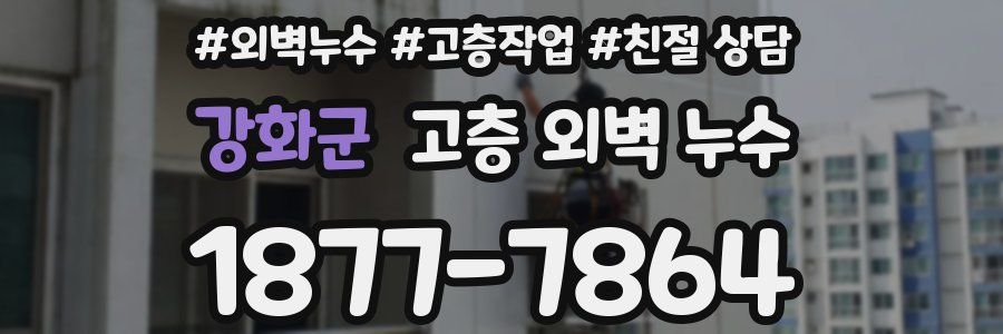 강화군 고층 외벽 누수