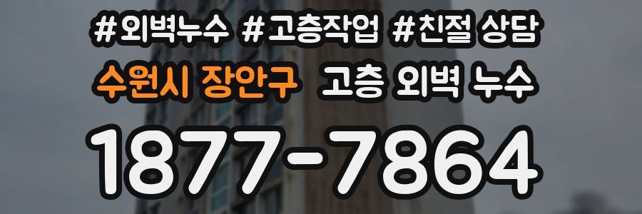수원시 장안구 고층 외벽 누수
