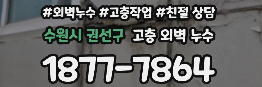 수원시 권선구 고층 외벽 누수