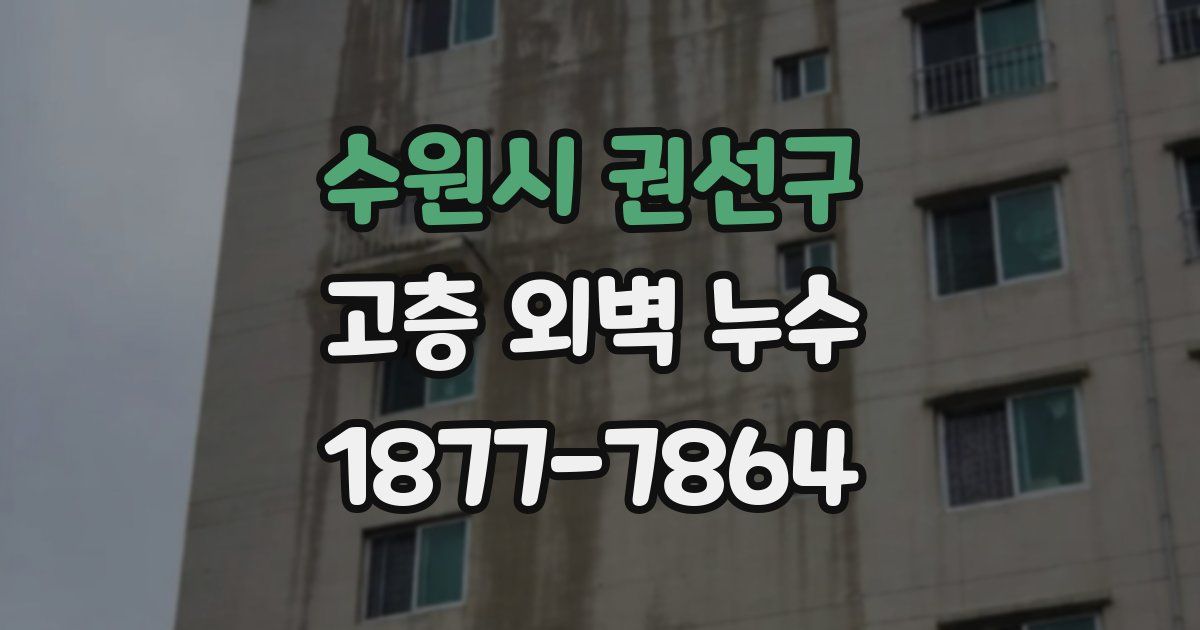수원시 권선구 고층 외벽 누수