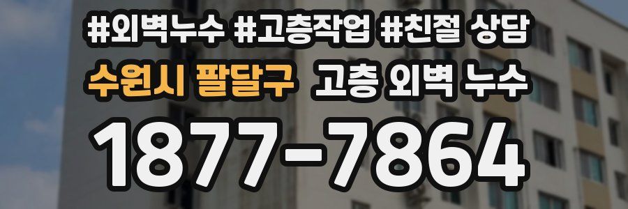 수원시 팔달구 고층 외벽 누수