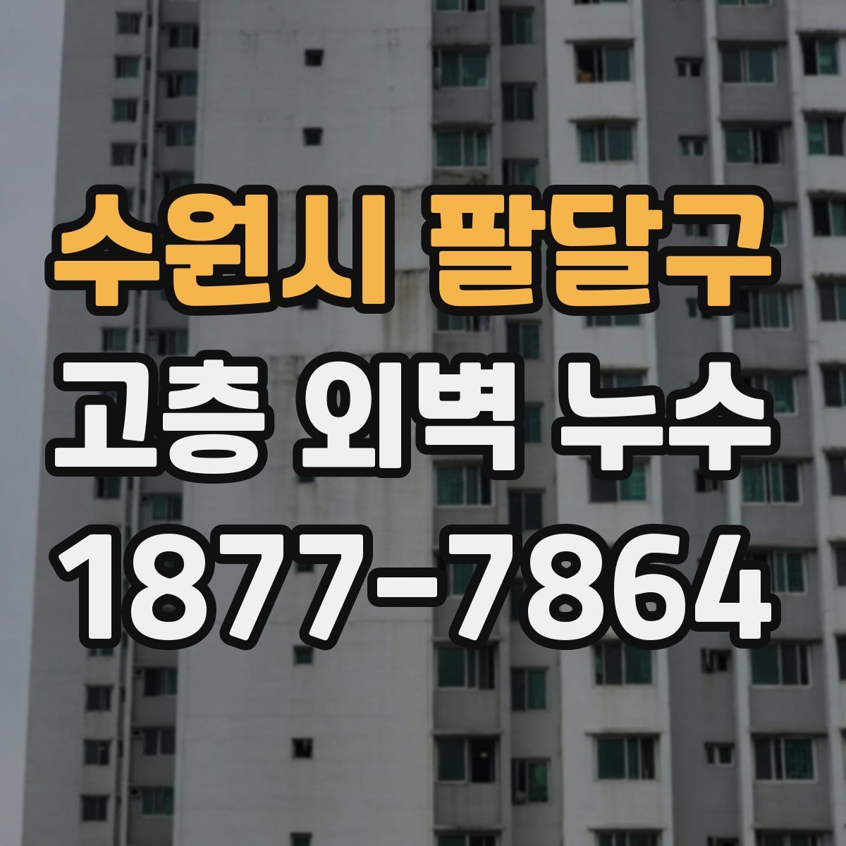 수원시 팔달구 고층 외벽 누수