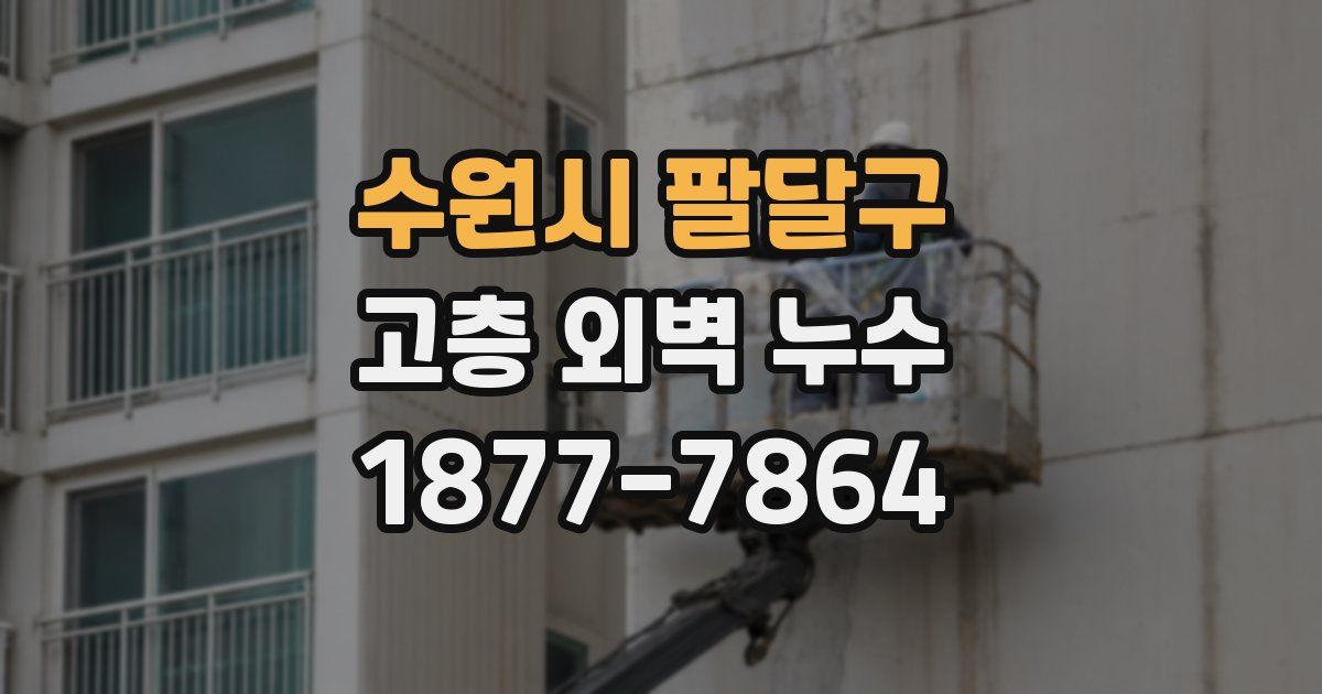 수원시 팔달구 고층 외벽 누수
