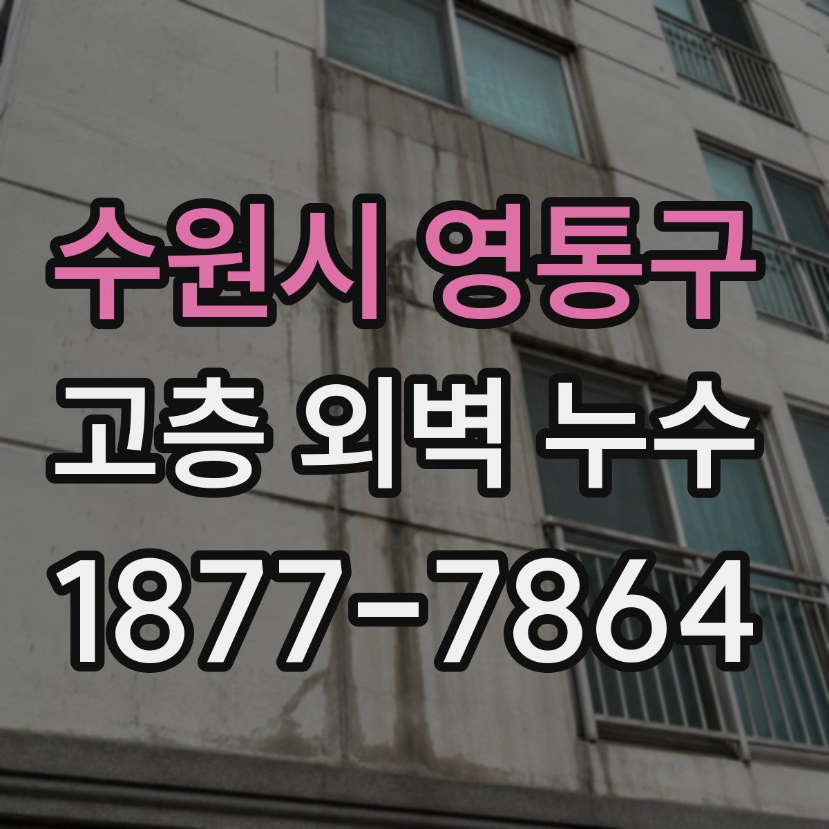 수원시 영통구 고층 외벽 누수