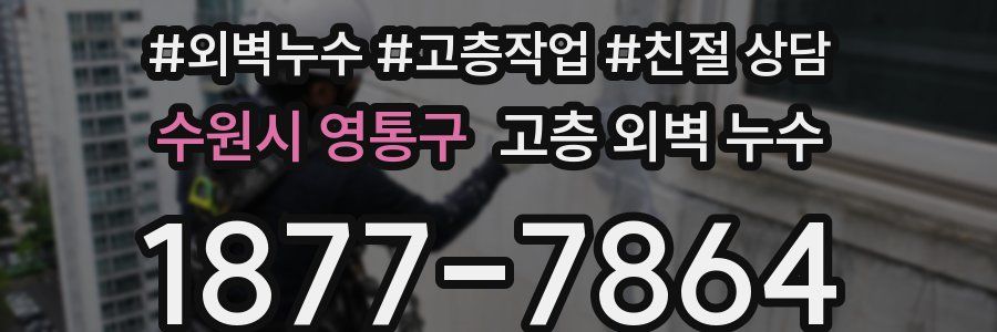 수원시 영통구 고층 외벽 누수
