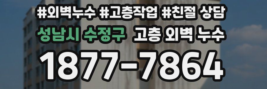 성남시 수정구 고층 외벽 누수