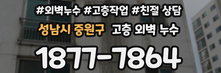 성남시 중원구 고층 외벽 누수