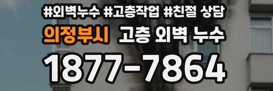 의정부시 고층 외벽 누수