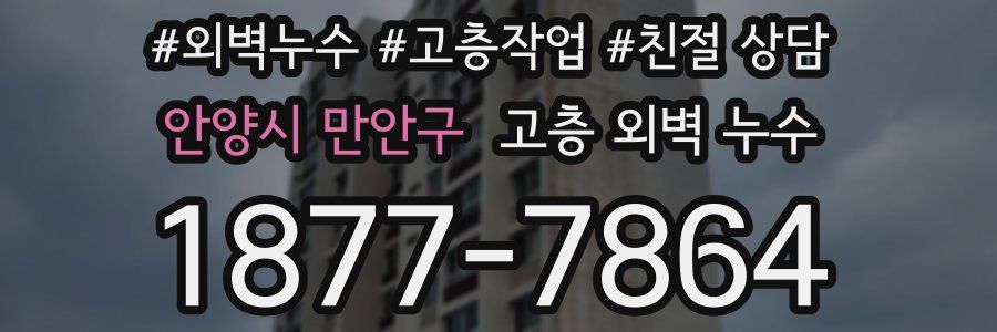 안양시 만안구 고층 외벽 누수