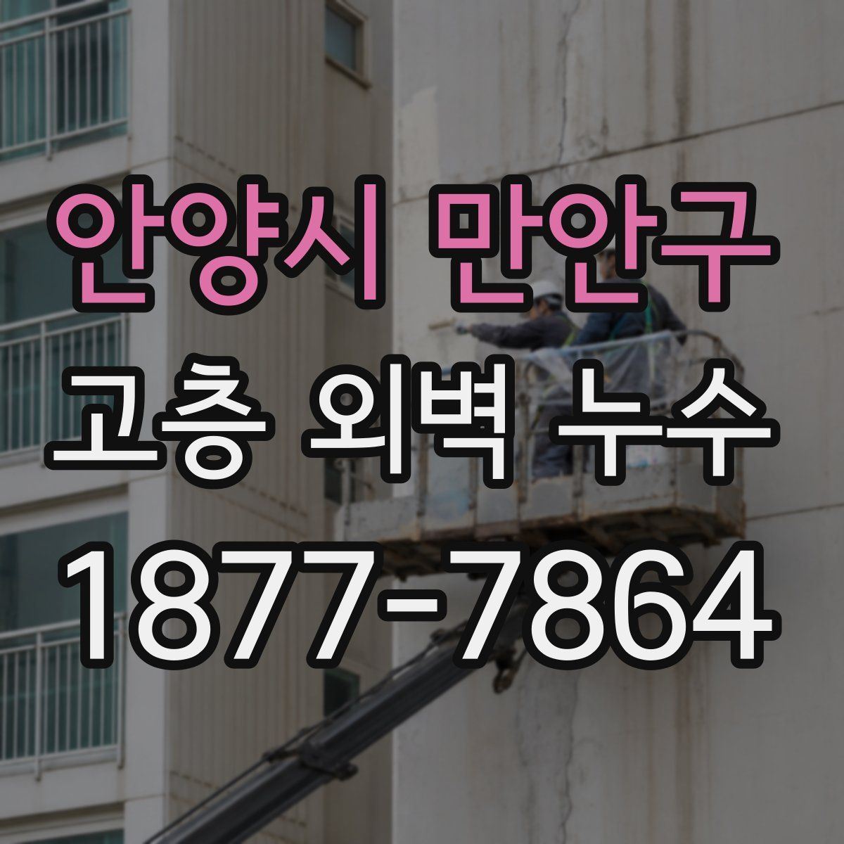 안양시 만안구 고층 외벽 누수