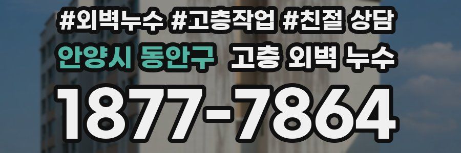 안양시 동안구 고층 외벽 누수
