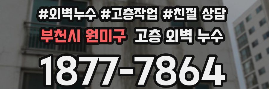 부천시 원미구 고층 외벽 누수