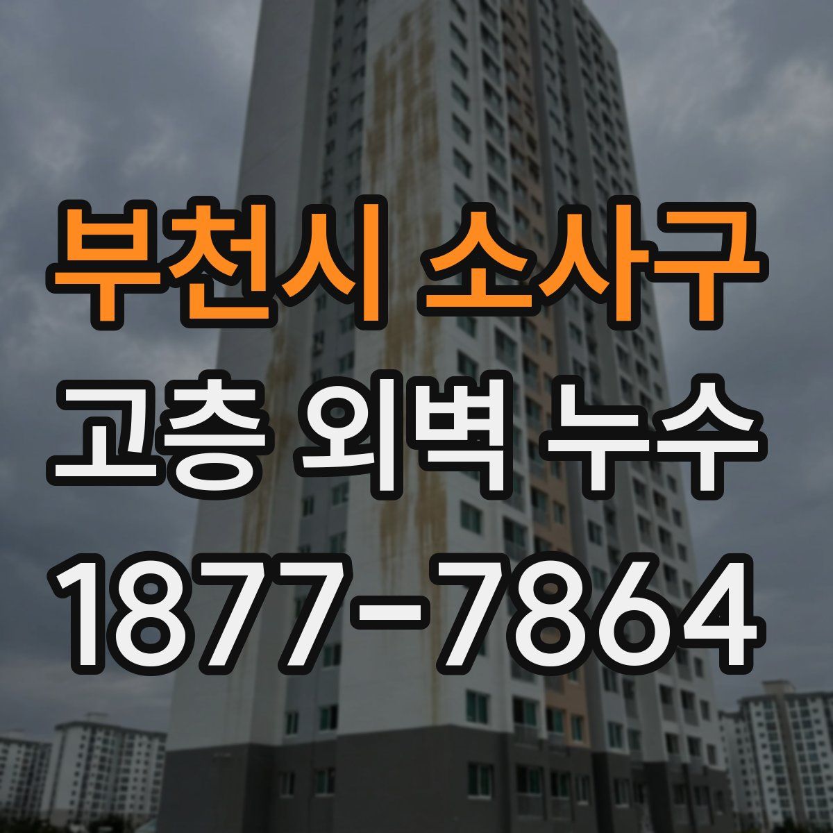 부천시 소사구 고층 외벽 누수
