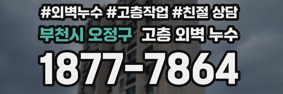 부천시 오정구 고층 외벽 누수