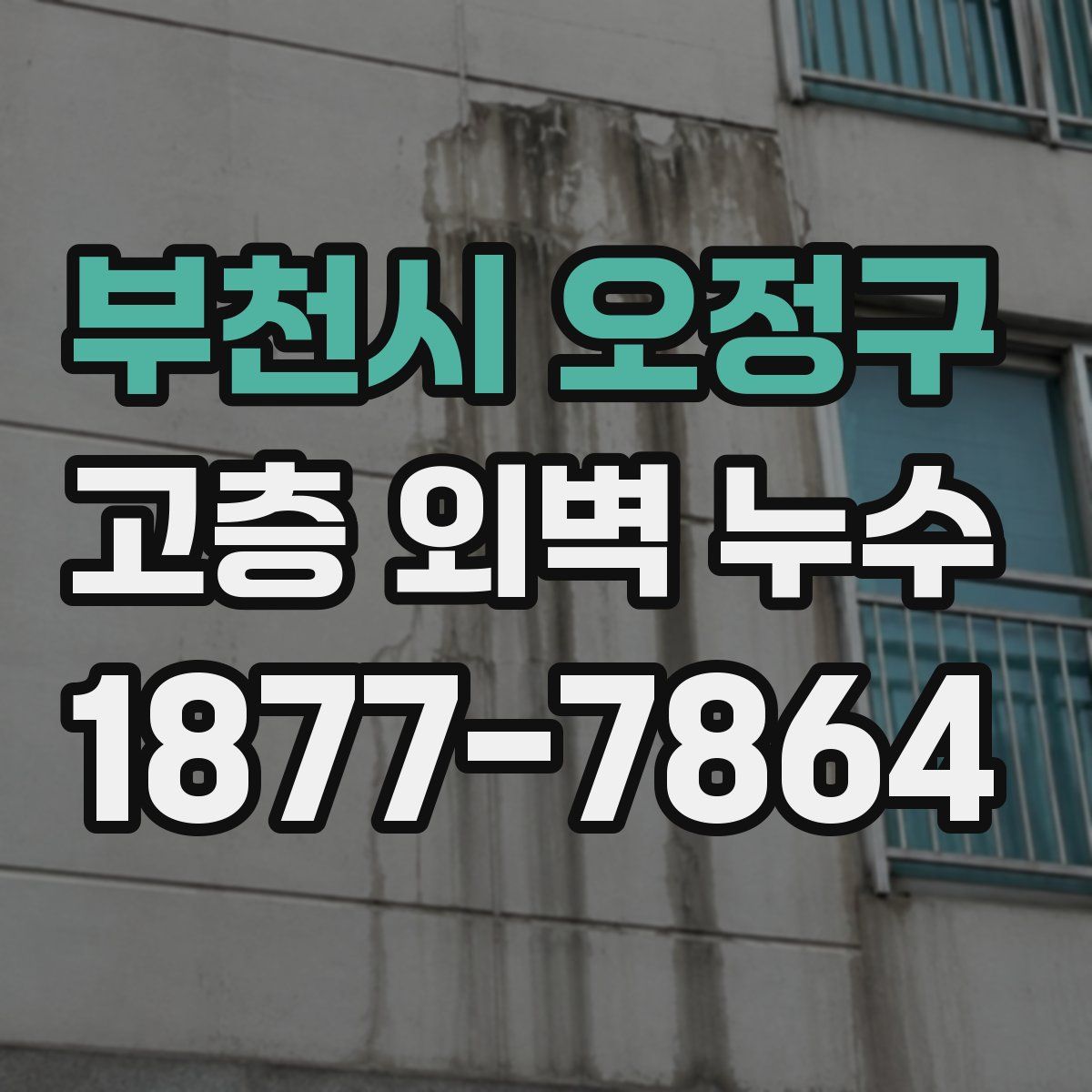 부천시 오정구 고층 외벽 누수