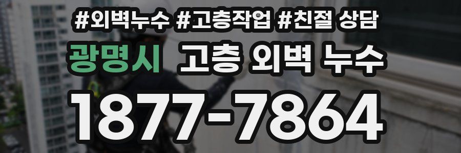 광명시 고층 외벽 누수