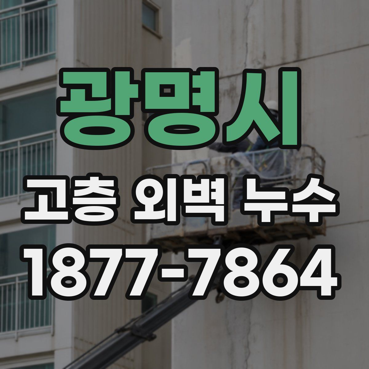 광명시 고층 외벽 누수