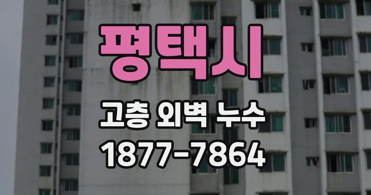 평택시 고층 외벽 누수