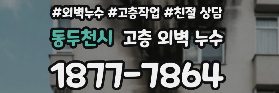 동두천시 고층 외벽 누수
