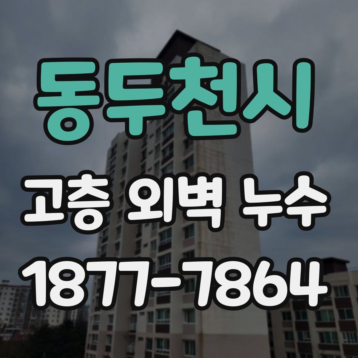 동두천시 고층 외벽 누수