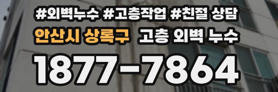 안산시 상록구 고층 외벽 누수