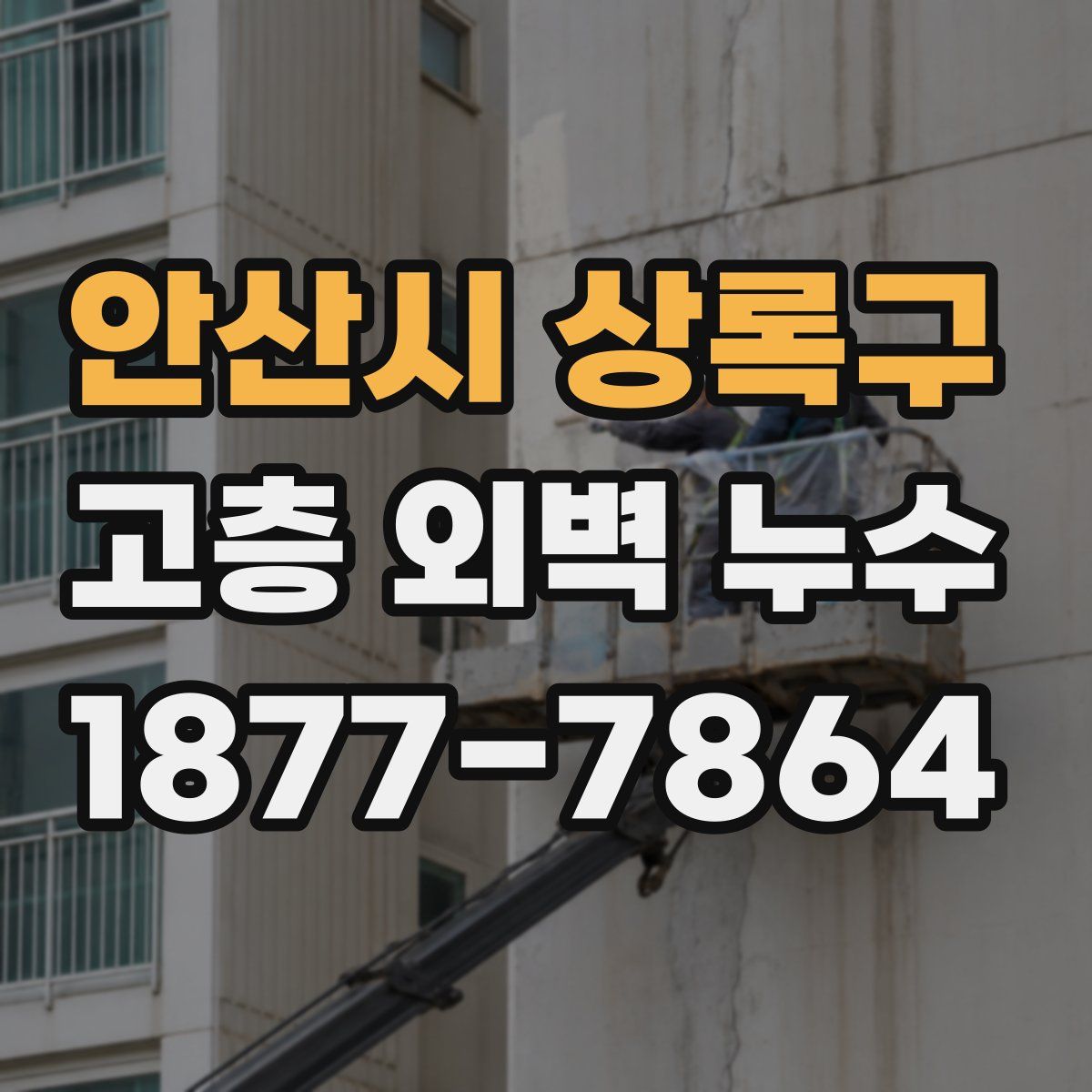안산시 상록구 고층 외벽 누수