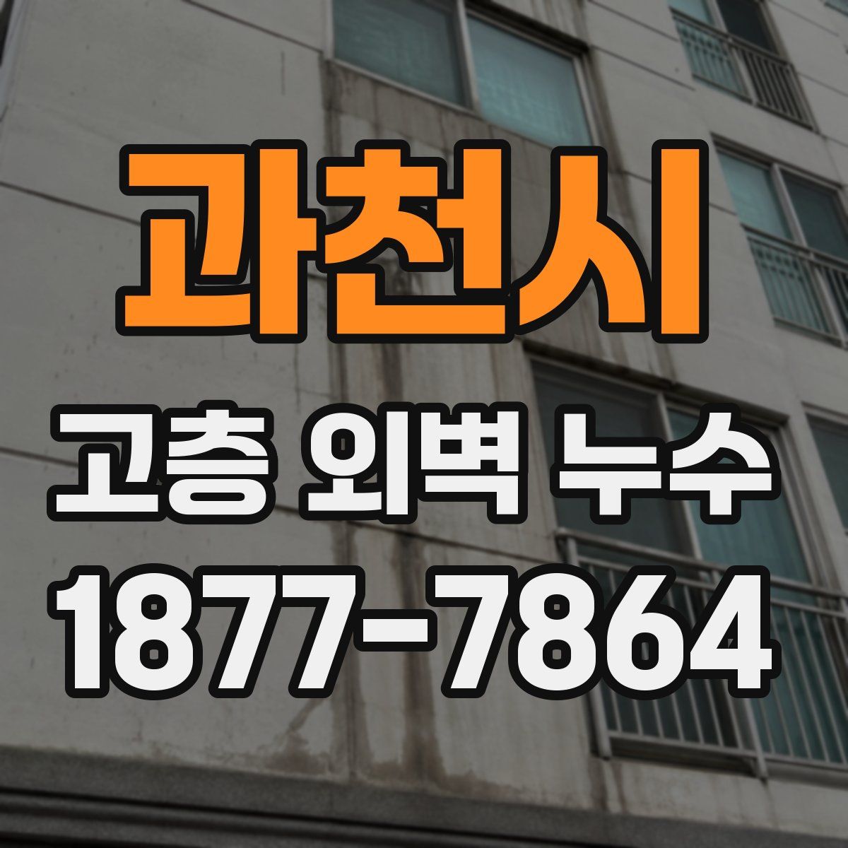 과천시 고층 외벽 누수