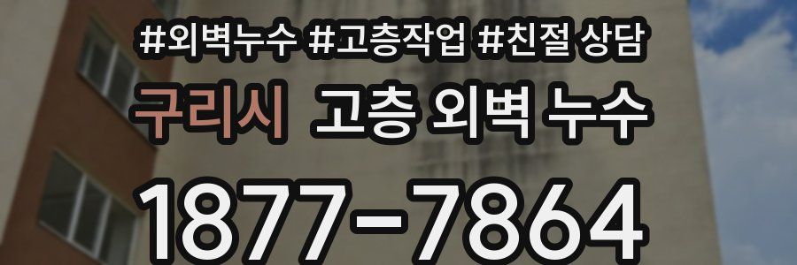 구리시 고층 외벽 누수
