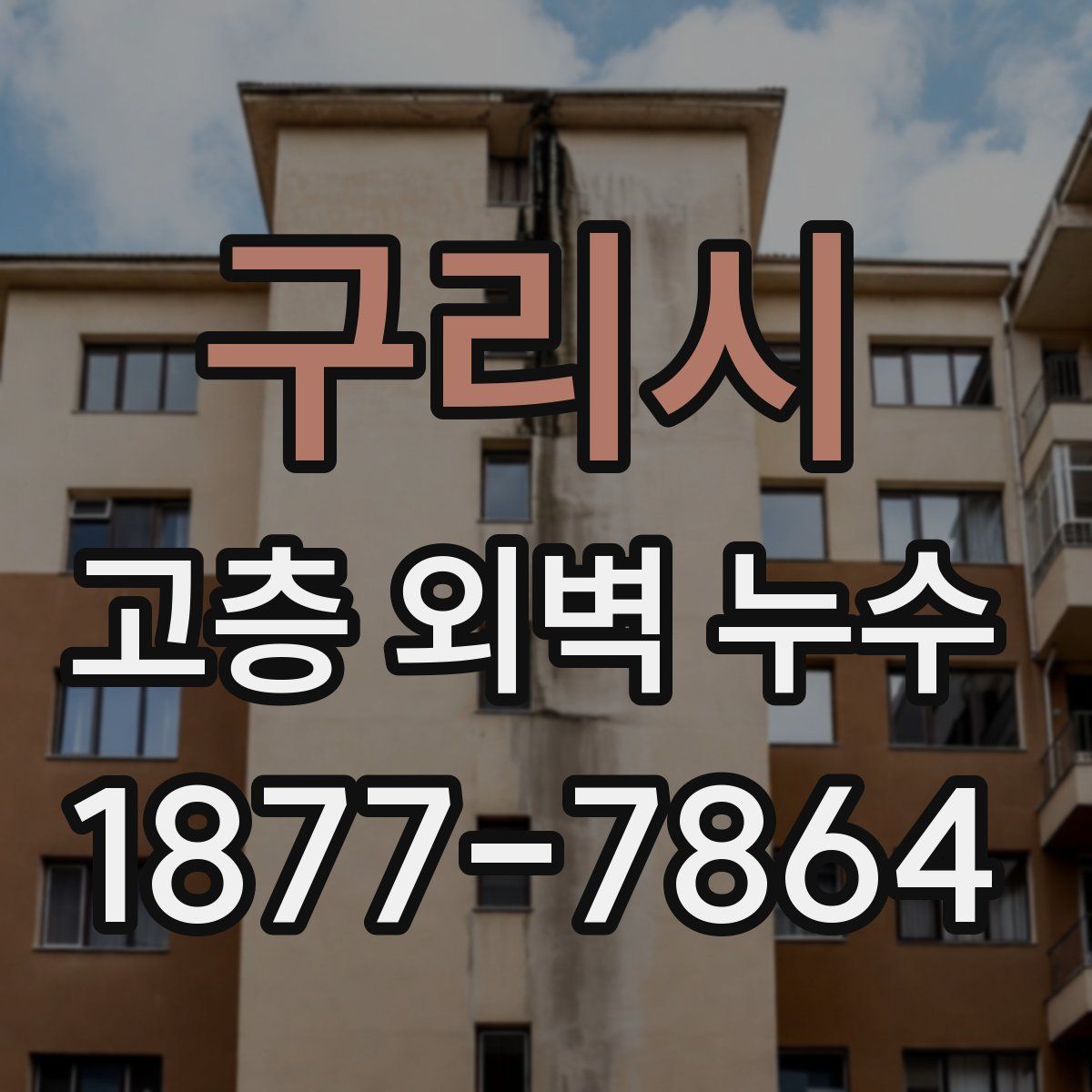 구리시 고층 외벽 누수