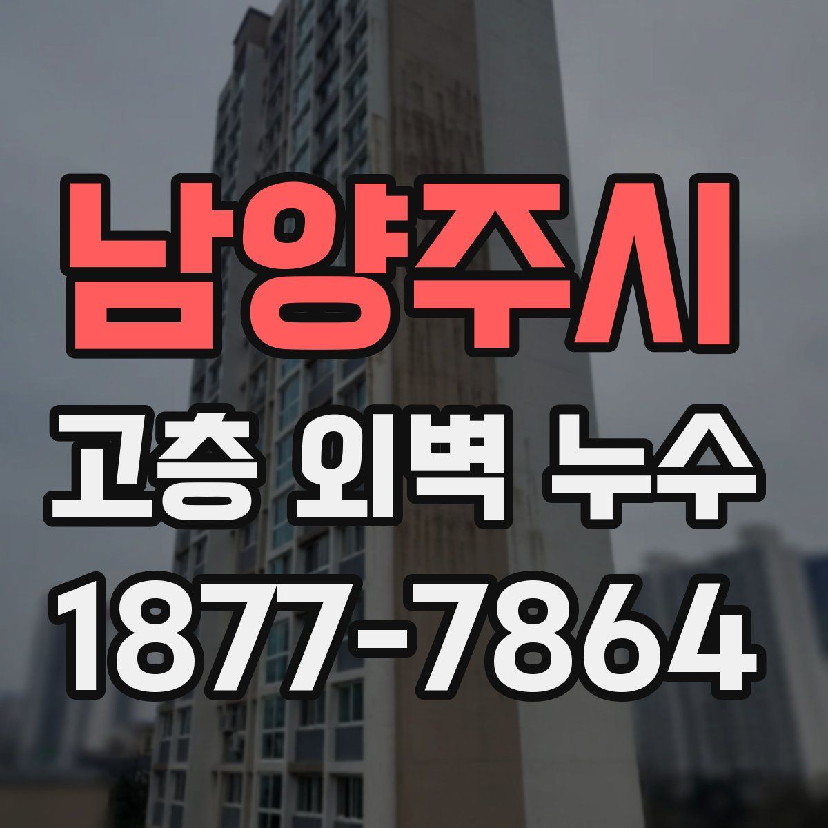 남양주시 고층 외벽 누수