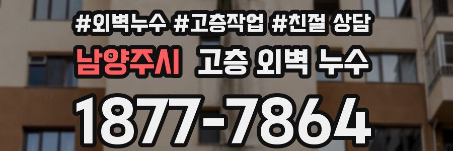남양주시 고층 외벽 누수
