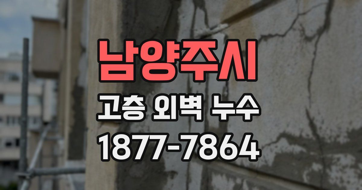 남양주시 고층 외벽 누수