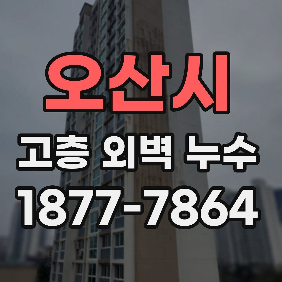 오산시 고층 외벽 누수 누수 원인별 공사 범위 살펴보기