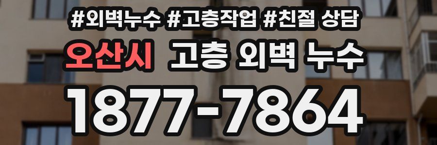 오산시 고층 외벽 누수