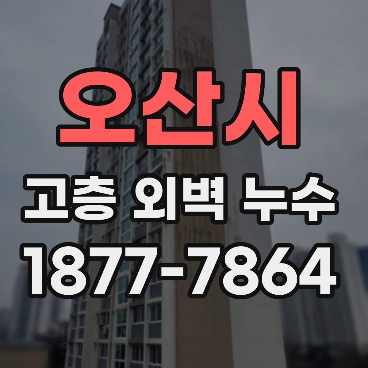 오산시 고층 외벽 누수