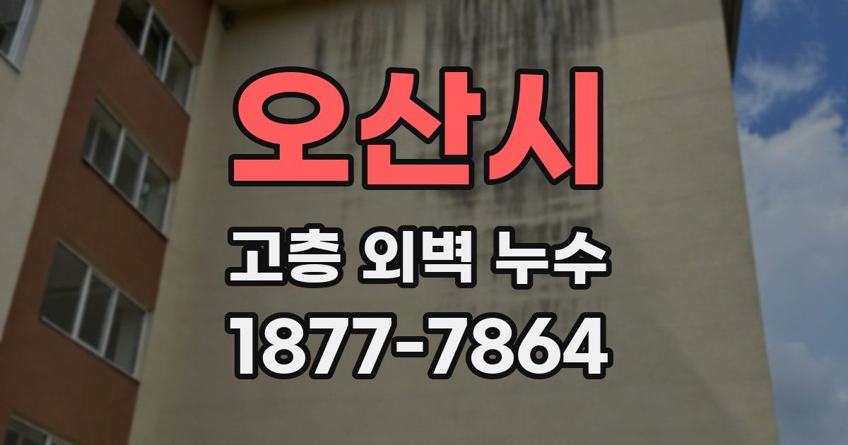 오산시 고층 외벽 누수