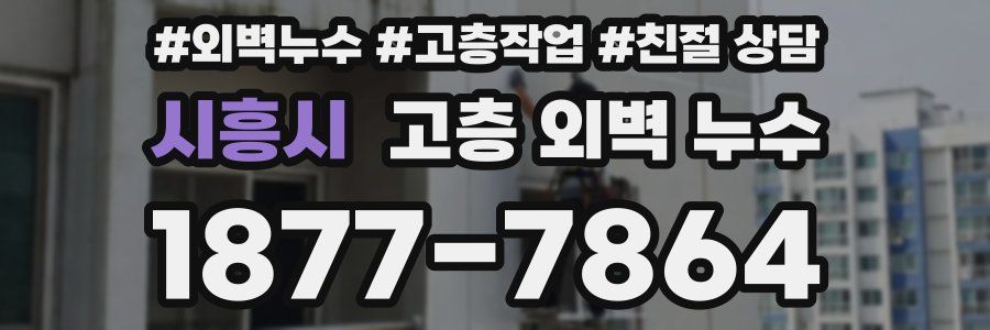 시흥시 고층 외벽 누수