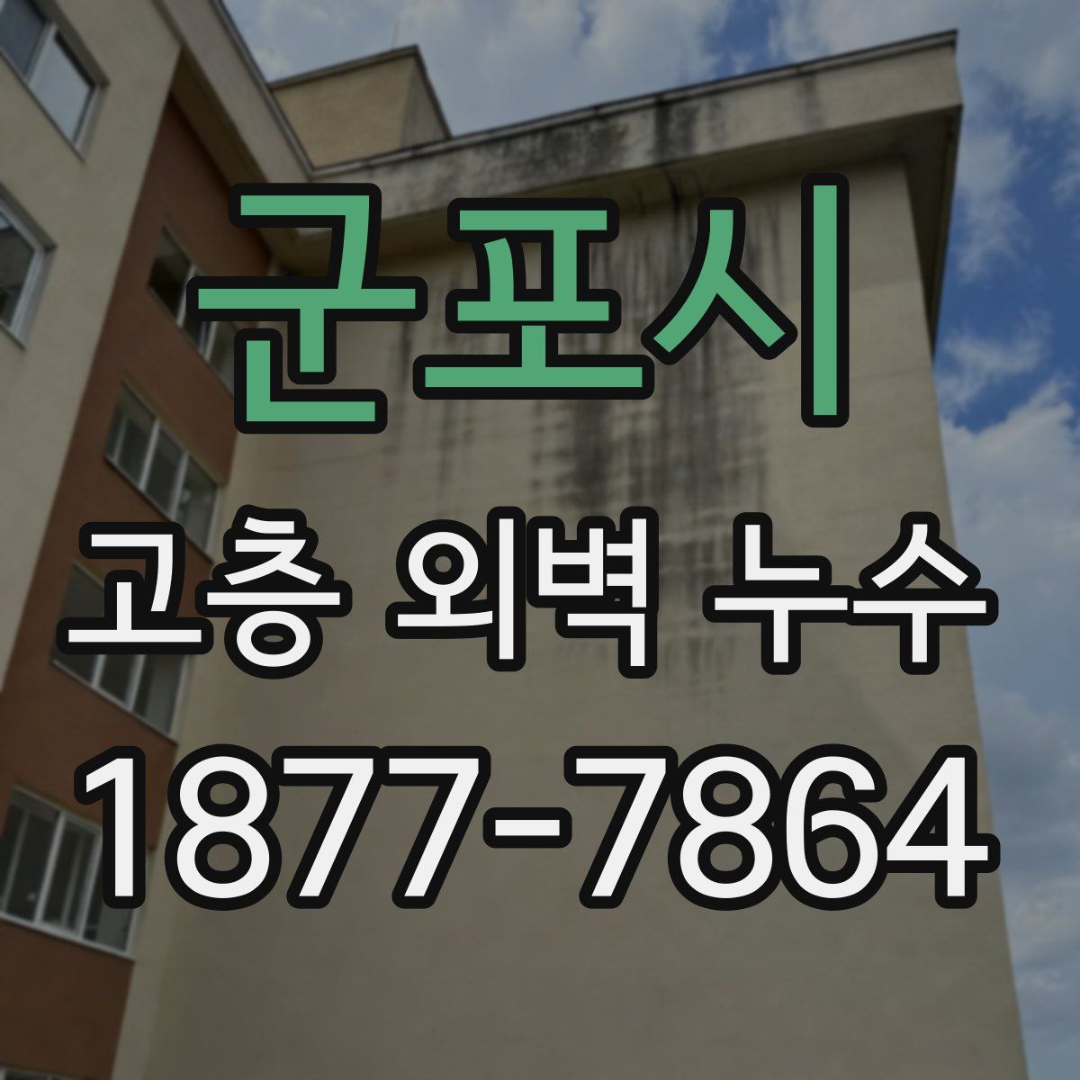 군포시 고층 외벽 누수