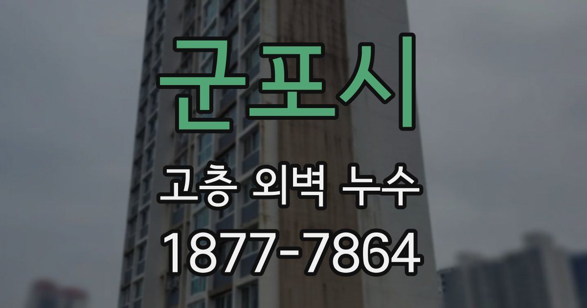 군포시 고층 외벽 누수