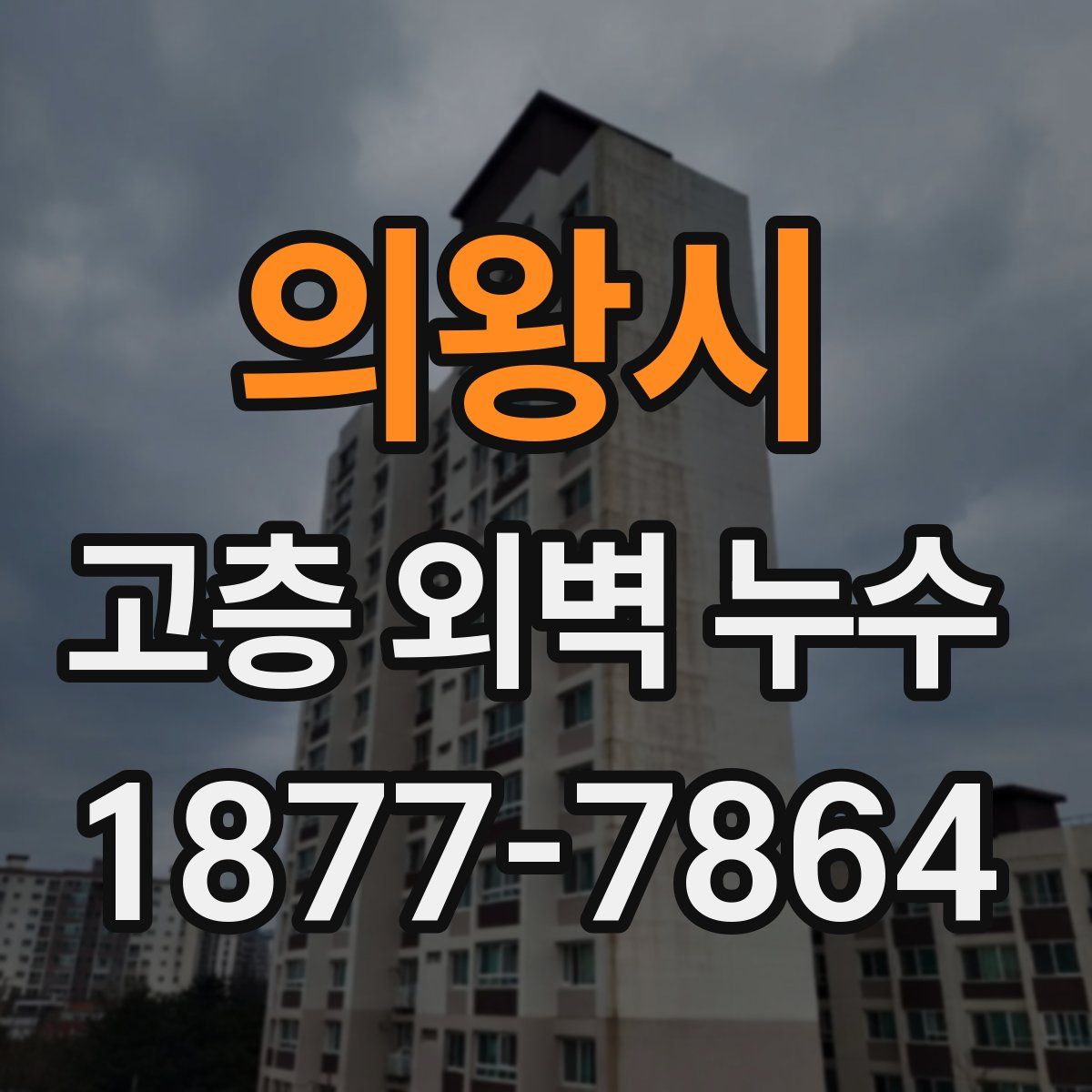 의왕시 고층 외벽 누수