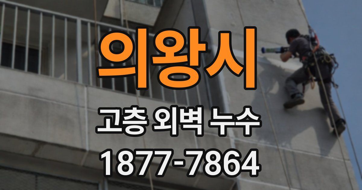 의왕시 고층 외벽 누수