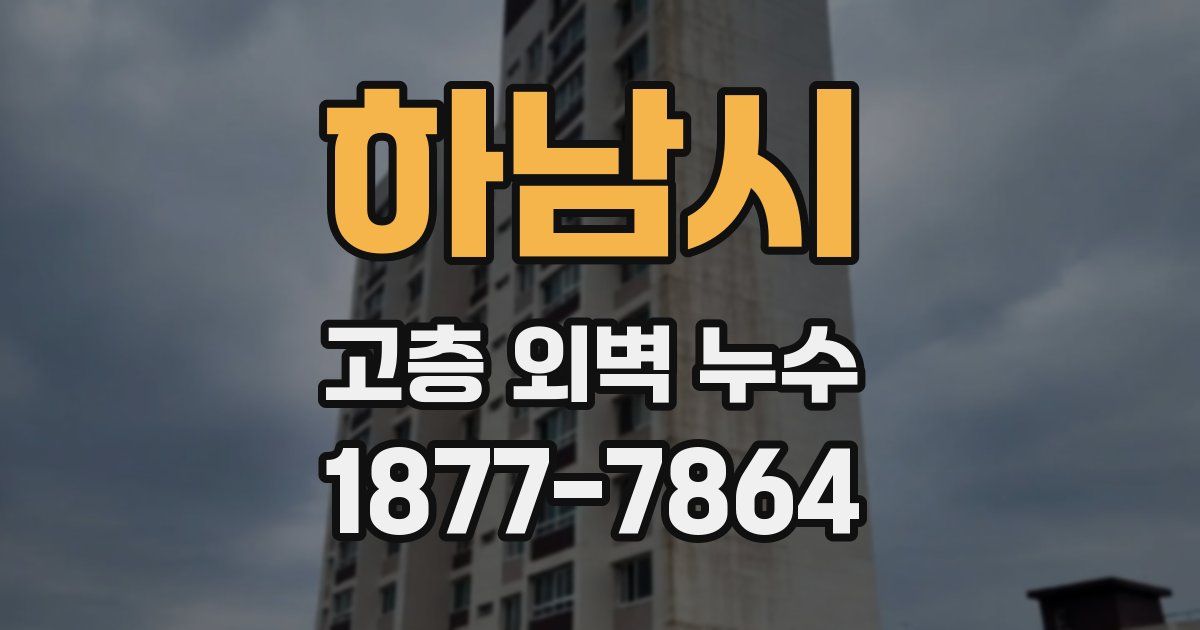 하남시 고층 외벽 누수