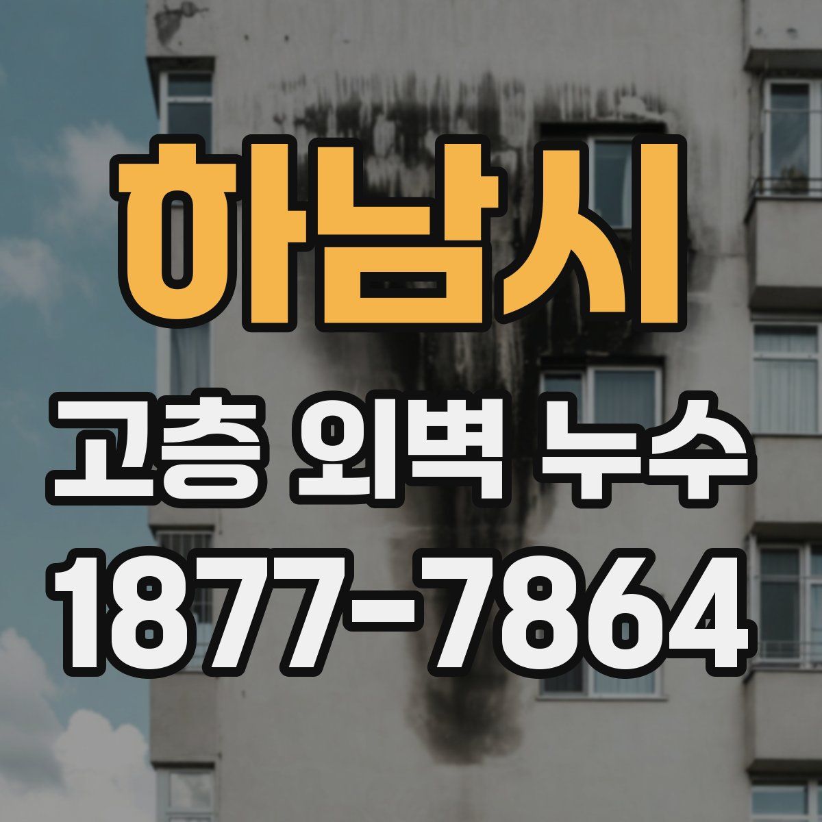 하남시 고층 외벽 누수