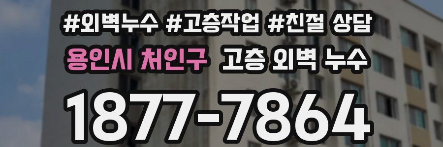 용인시 처인구 고층 외벽 누수