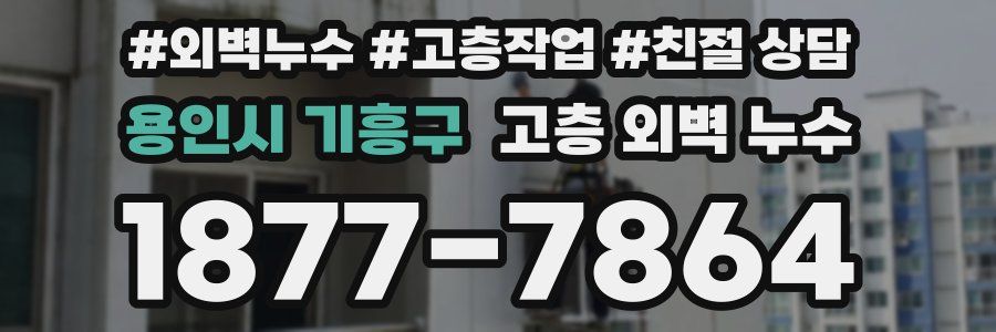 용인시 기흥구 고층 외벽 누수
