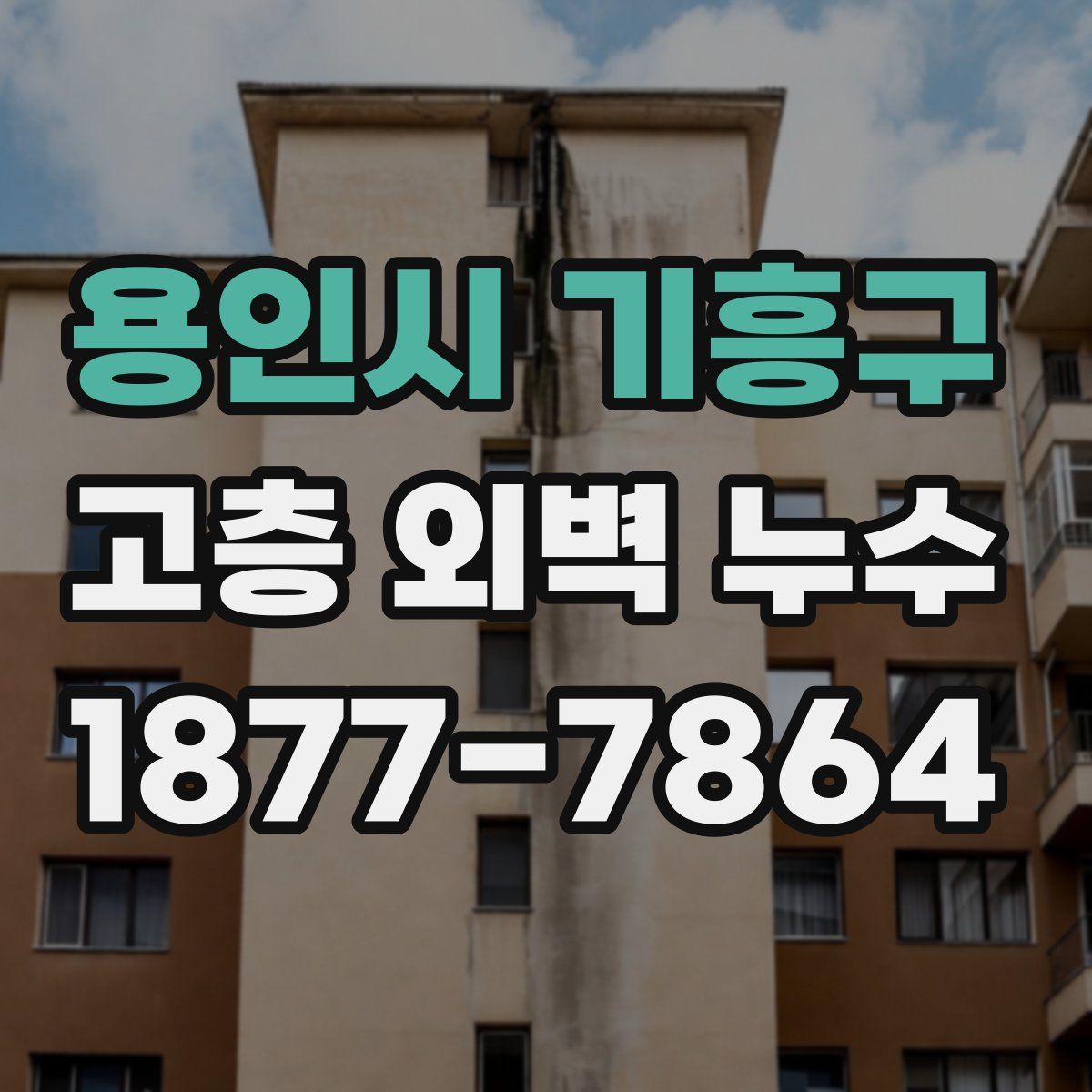 용인시 기흥구 고층 외벽 누수
