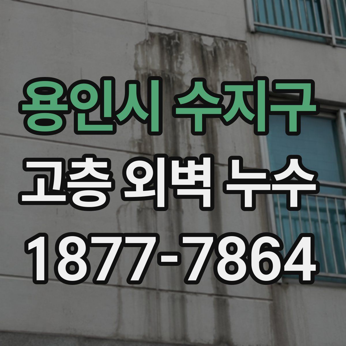 용인시 수지구 고층 외벽 누수